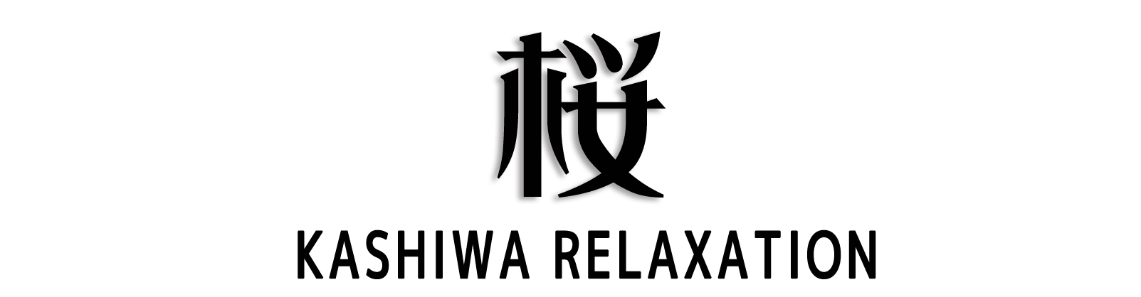 柏 桜
